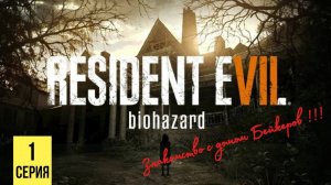 ЗНАКОМСТВО С ДОМОМ БЕЙКЕРОВ ▶ Resident Evil 7: Biohazard #1