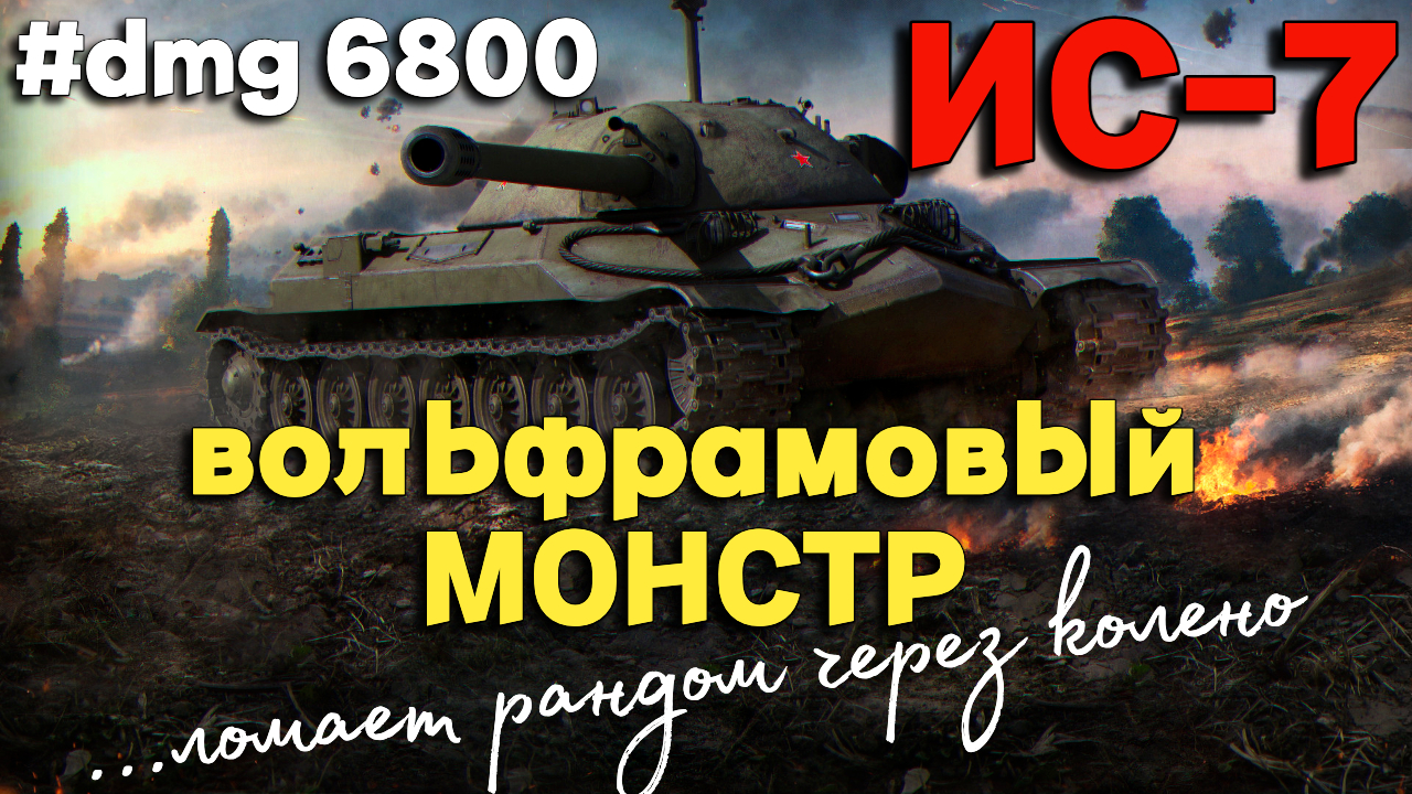 Tanks BLITZ. ИС-7 - Вольфрамовый монстр! смотреть онлайн