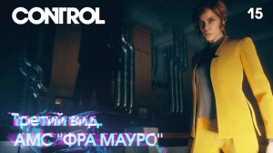 Control. Часть 15. Третий вид. АМС ''ФРА МАУРО''