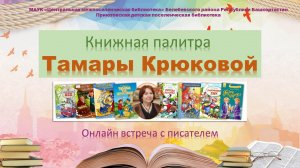 Онлайн встреча с писателем "Книжная палитра Тамары Крюковой" к 70-летию