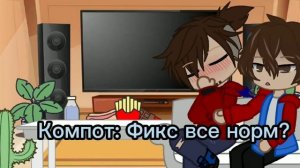 Реакция Фиксая, и Компота, на тик ток 1/?? ✨
