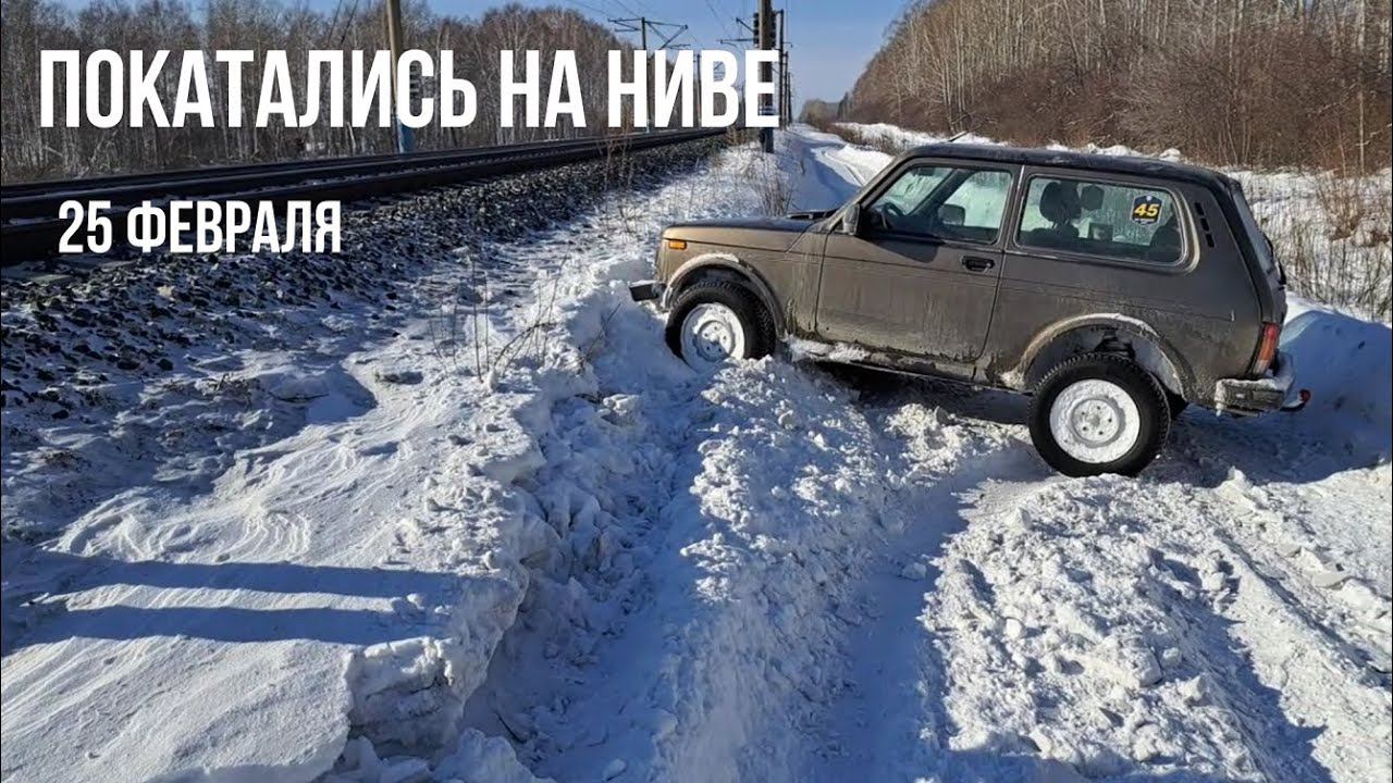 Выходной день на Ниве. Короткая покатуха 25.02.2023 смотреть онлайн
