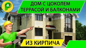 Проект двухэтажного дома с цоколем, гаражом, террасой и балконами из кирпича Ремстройсервис М – 154