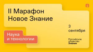 II Марафон «Новое Знание». Наука и технологии. 3 сентября