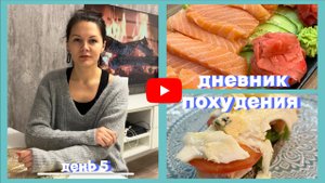 ДНЕВНИК ПОХУДЕНИЯ.ЕДИМ САШИМИ НА ДИЕТЕ.ДЕНЬ 5.