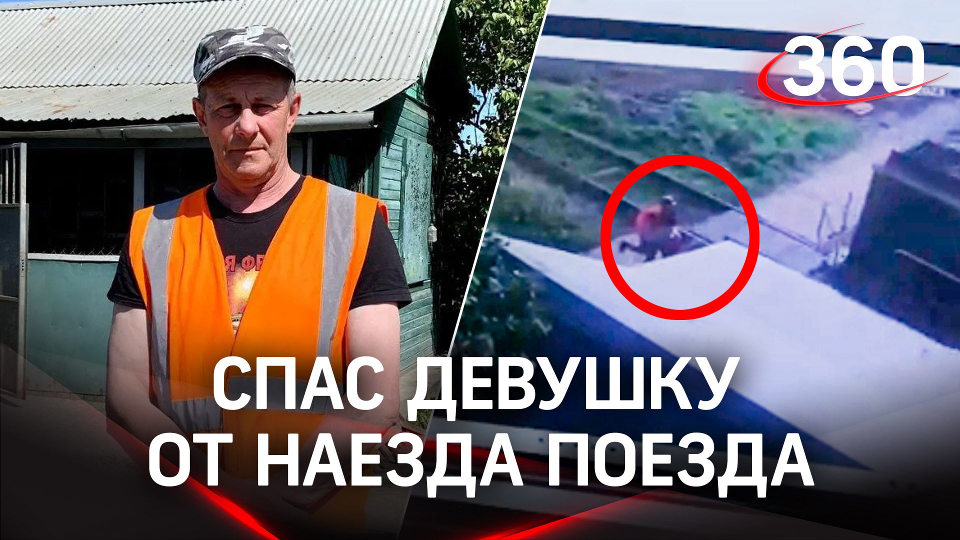 Первое интервью рабочего Михаила Ераховца, который спас девушку на ж/д переезде в Больших Вязёмах