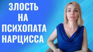 Злость на психопата, нарцисса. Как справиться со злостью