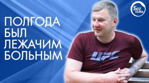 Полгода был лежачим больным. Свидетельство Бог есть.