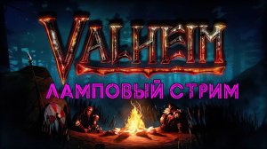 Valheim Ламповый стрим, создаем перса и пытаемся выжить в суровом 9 мире)