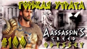 Assassin'S Creed: Odyssey/#100-Горькая Утрата/