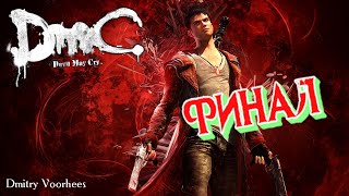 Project _Ностальгия_ Прохождение DmC_ Devil May Cry ФИНАЛ {2013}