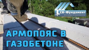 Дом из ГАЗОБЕТОНА 1.9. АРМОПОЯС под стропильную систему.