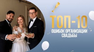 ТОП-10 ошибок организации свадьбы. Если вы организуете свадьбу сами.Ошибки невесты.