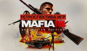 Ретроспектива игр Mafia - Обзор Mafia III Definitive Edition | В семье не без урода