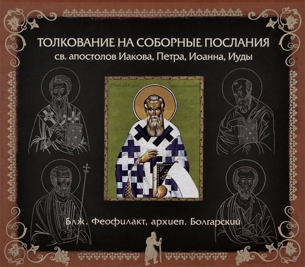 Глава 1. Толкование на 1 Соборное Послание Святого Апостола Иоанна. бл.Феофилакт, архиеп. Болгарский