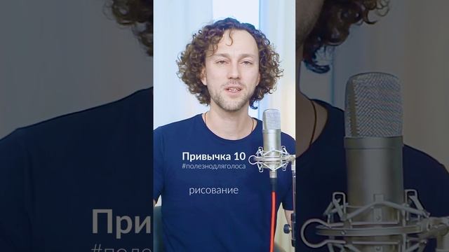 Постановка голоса | полезно для голоса | привычка 10/11 | рисование  #полезно #постановкаголоса