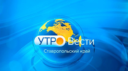 «Утро. Вести. Ставропольский край» 20.06.2023