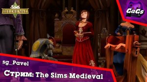 МАДАМ НА ПРЕСТОЛЕ [The Sims Medieval]