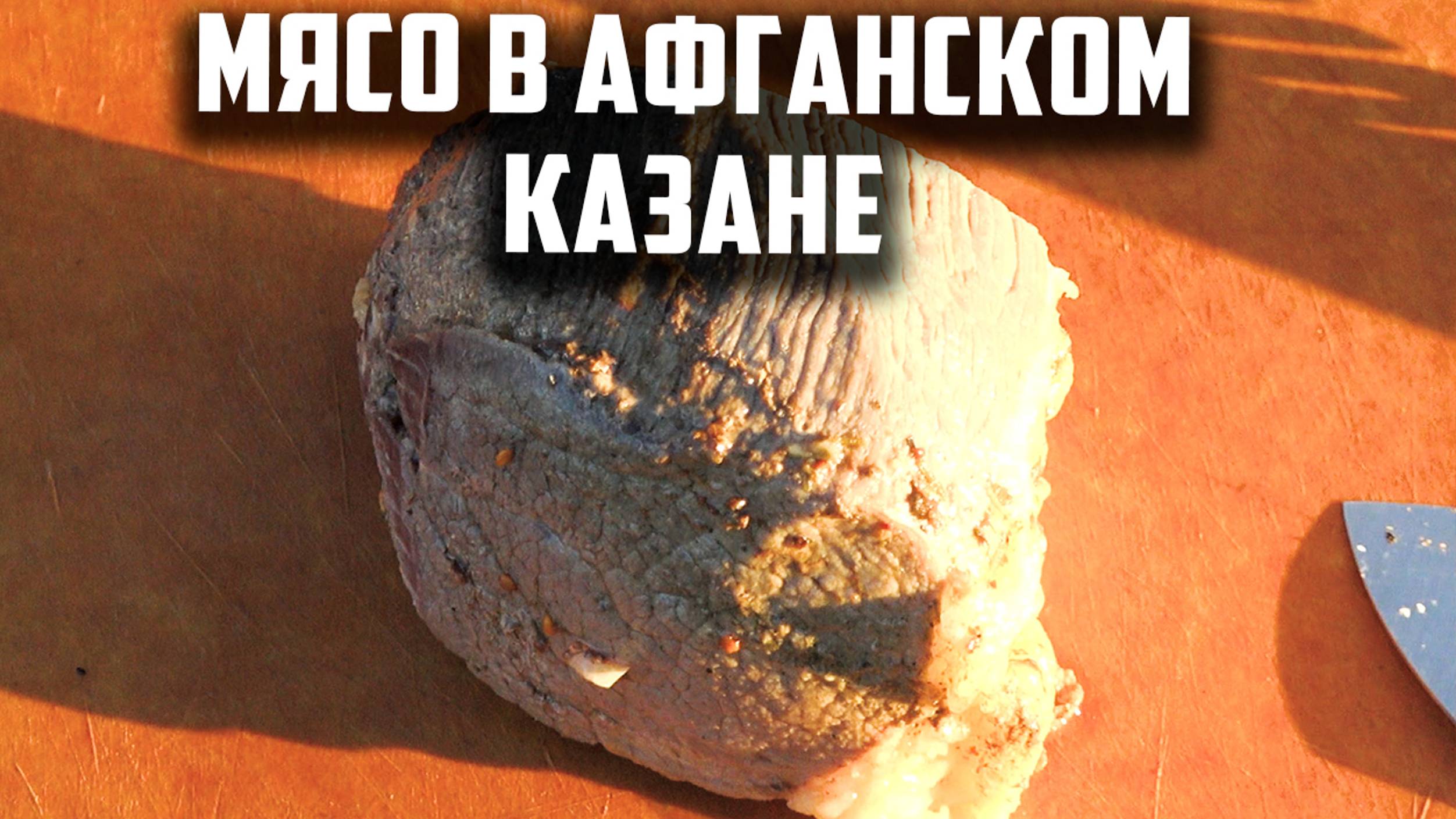 Просто мясо в афганском казане