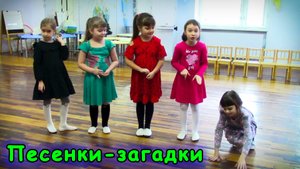 песенки загадки для детей