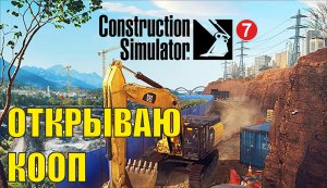 Construction Simulator 2022 - Открываю кооп