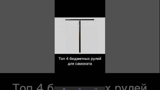топ 4 бюджетных рулей до 6 000 на трюковой самокат