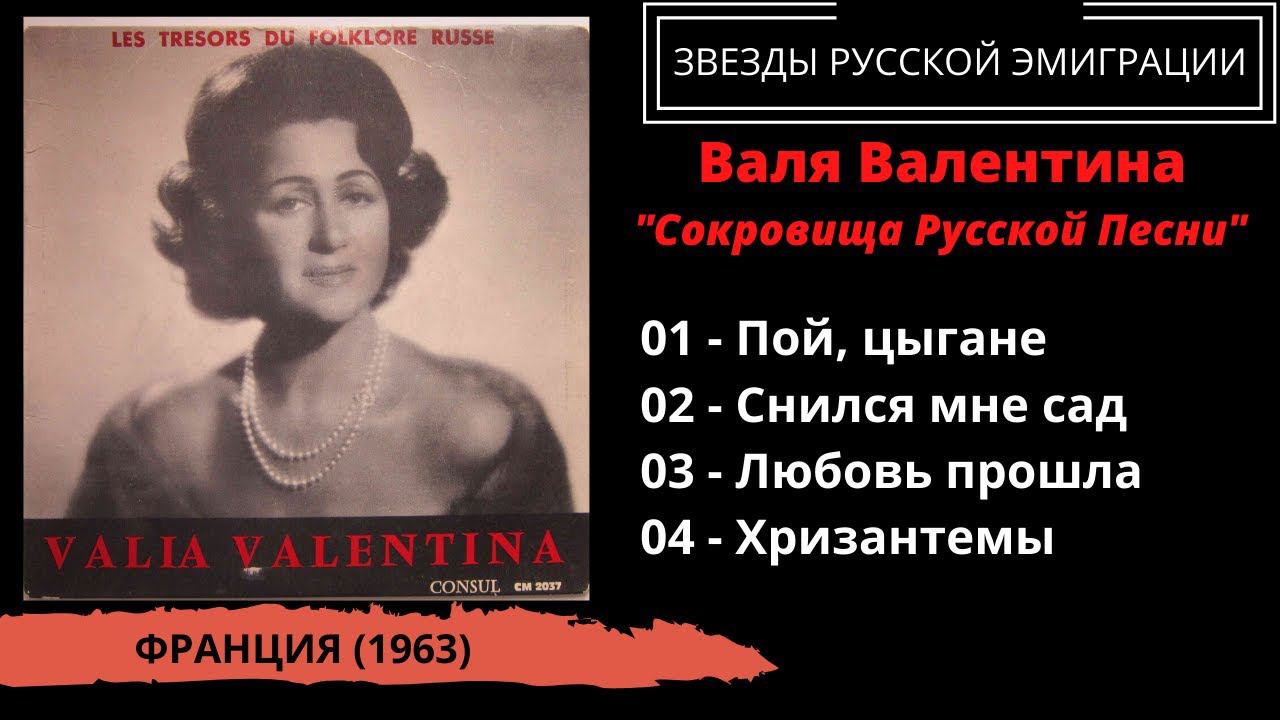 Валя-Валентина, "Сокровища русской песни" (Франция, 1963). Эмигрантские песни, романсы