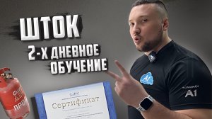 Обучение Шток