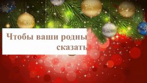 Поздравление с Новым годом