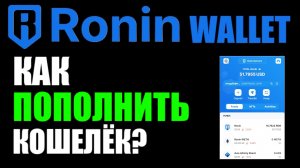 Ronin wallet как пополить кошелёк криптовалютой RON ?