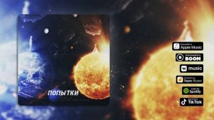 100 Атмосфер feat. Катя Смолина - Попытки