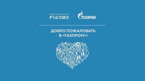 ООО «Газпром трансгаз Ухта» на форуме-выставке «Россия»