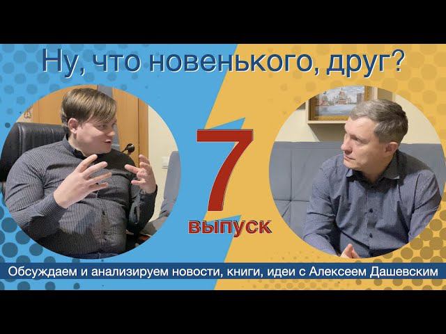 Что новенького, друг? Выпуск 7