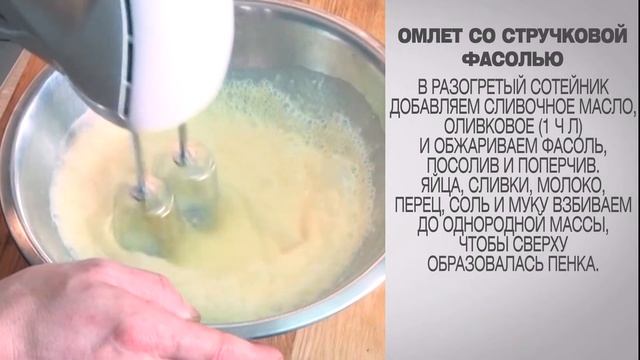 Омлет со стручковой фасолью / Тортилья со спаржевой фасолью / Стручковая фасоль рецепты смотреть онлайн