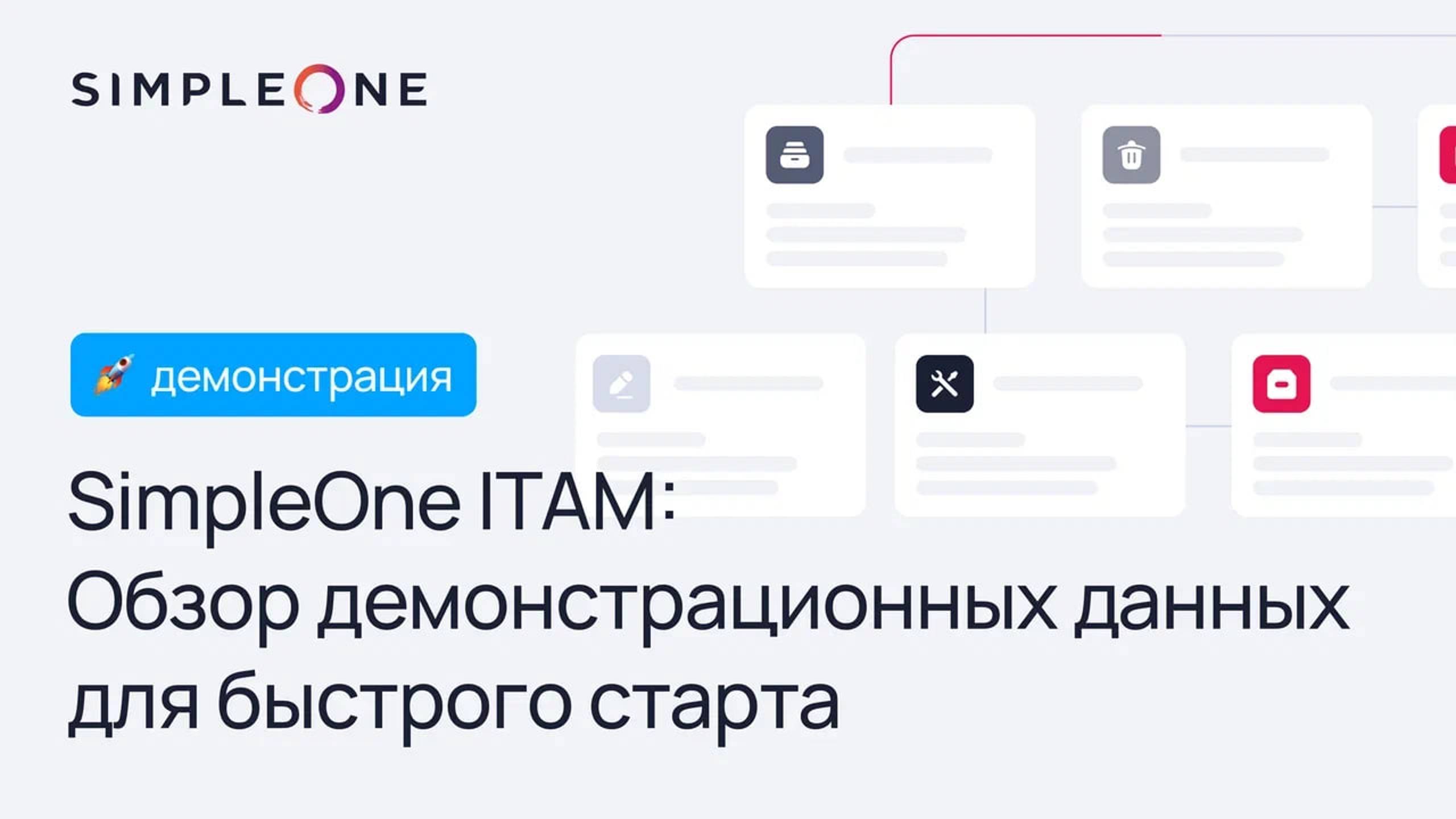 SimpleOne ITAM: Обзор демонстрационных данных для быстрого старта