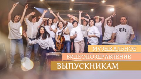 Музыкальное видеопоздравление выпускникам