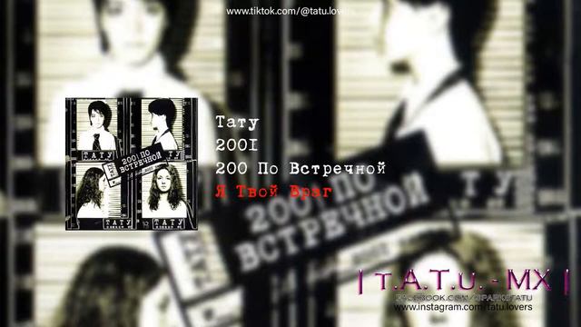 Тату - Я Твой Враг (200 По Встречной)
