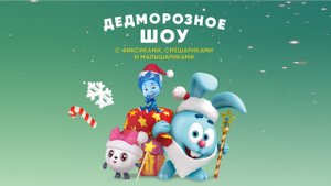 Внимание! Для детей Яндекс представил Дедморозное ШОУ, где смешарики, фиксики в гостях у деда мороза