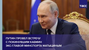 Путин провел встречу с покинувшим кабмин экс-главой Минспорта Матыциным