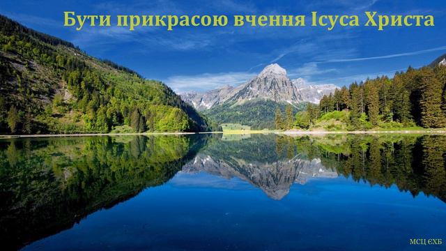 "Бути прикрасою вчення Ісуса Христа". М. П. Бульчук. МСЦ ЄХБ