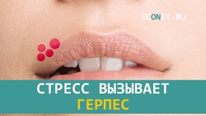 Стресс вызывает герпес