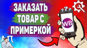 Как заказать товар с примеркой на Вайлдберриз?