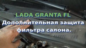 LADA GRANTA FL Защита фильтра салона