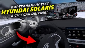 Виртуальный тест Hyundai Solaris в симуляторе City Car Driving c VR-шлемом PICO 4 и рулем G923