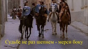 караоке песня мушкетеров