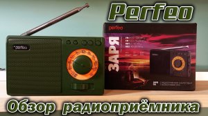 FM/AM/SW радиоприёмник Perfeo i10 Заря с USB mp3 плеером