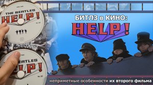 Обзор #18: Битлз в кино - "На помощь!" (1965)