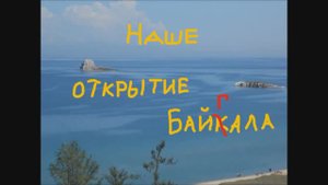 Байкал - 2017