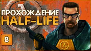 Глубокое прохождение Half-life 1998 г. Часть 8 - Финал