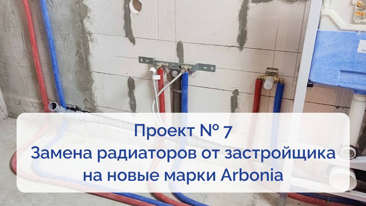 Проект № 7. Замена радиаторов от застройщика на новые марки Arbonia смотреть онлайн